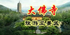 男人猛躁女人逼免费下载中国浙江-新昌大佛寺旅游风景区